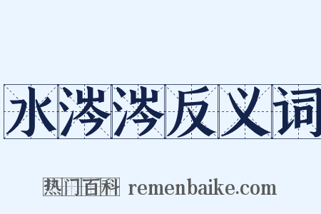 水涔涔反义词是什么意思的图片